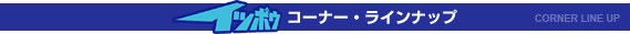 �C�b�|�E�R�[�i�[�E���C���i�b�v