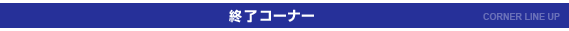 �I���R�[�i�[