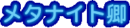 ���^�i�C�g��