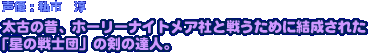 ���Â̐́A�z�[���[�i�C�g���A�ЂƐ키���߂Ɍ������ꂽ�u���̐�m�c�v�̌��̒B�l�B