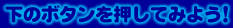 ���̃{�^���������Ă݂悤�I