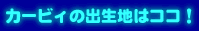 �J�[�r�B�̏o���n�̓R�R�I