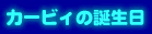 �J�[�r�B�̒a����