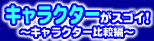 �L�����N�^�[���X�S�C�I