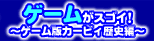 �Q�[�����X�S�C�I