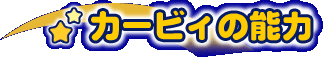 �J�[�r�B�[�̕ϐg