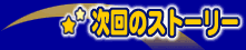 ����̃X�g�[���[
