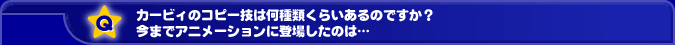 �J�[�r�B�̃R�s�[�Z�͉���ނ��炢����̂ł����H���܂ŃA�j���[�V�����ɓo�ꂵ���̂́c