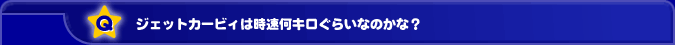 �W�F�b�g�J�[�r�B�͎������L�����炢�Ȃ̂��ȁH