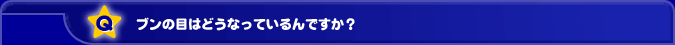�u���̖ڂ͂ǂ��Ȃ��Ă����ł����H