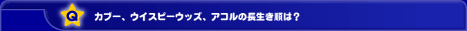 �J�u�[�A�E�C�X�s�[�E�b�Y�A�A�R���̒��������́H