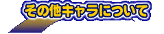 ���̑��L�����ɂ���