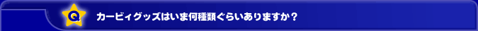 �J�[�r�B�O�b�Y�͂��܉���ނ��炢����܂����H