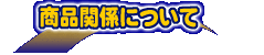 ���i�֌W�ɂ���