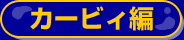 �J�[�r�B��