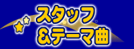 �X�^�b�t