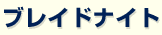 �u���C�h�i�C�g