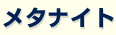 ���^�i�C�g