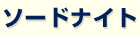 �\�[�h�i�C�g