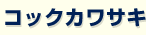 �R�b�N�J���T�L