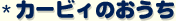 �J�[�r�B�̂�����