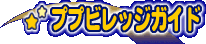 �v�v�r���b�W�K�C�h