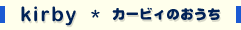 kirby/�J�[�r�B�̂�����