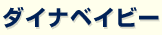 �_�C�i�x�C�r�[