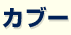 �J�u�[