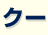 �N�[