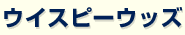 �E�C�X�s�[�E�b�Y