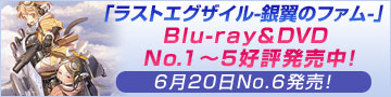 「ラストエグザイル-銀翼のファム-」Blu-ray&DVD No.1 2012年1月25日(水)発売! CBCishopで予約受付中!