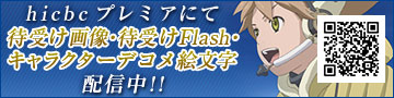 hicbcプレミアにて待受け画像・待受けFlash・キャラクターデコメ絵文字 配信中!!