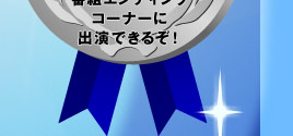 ���݂̕`�������b�Ƃ�������ɔԑg�G���f�B���O�R�[�i�[�ɏo���ł��邼�I