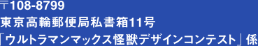��108-8799 �������֗X�֋ǎ�����11�� �u�E���g���}���}�b�N�X���b�f�U�C���R���e�X�g�v�W