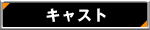 �L���X�g
