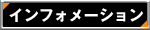 �C���t�H���[�V����