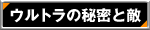 �E���g���̔閧�ƓG