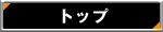 �g�b�v