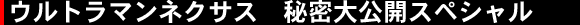 �E���g���}���l�N�T�X�@�閧����J�X�y�V����