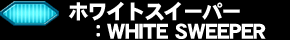 �z���C�g�X�C�[�p�[�G�v�g�h�s�d�@�r�v�d�d�o�d�q
