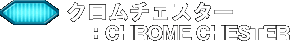 �N�����`�F�X�^�[�GCHROME�@CHESTER
