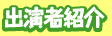 �o���ҏЉ�