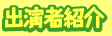 �o���ҏЉ�
