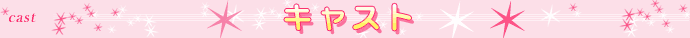 �L���X�g
