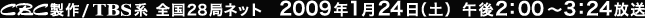 CBC����/TBS�n�@�S��28�ǃl�b�g�@2009�N1��24���i�y�j �ߌ�2�F00�`3�F24����