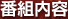 �ԑg���e