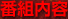 �ԑg���e
