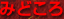 �݂ǂ���