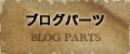 �u���O�p�[�c